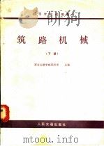 筑路机械 下 1979 PDF电子版封面 K15044·1620 西安公路学院倪寿璋主编