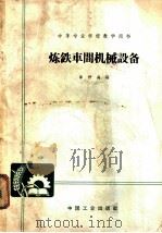 炼铁车间机械设备（1965 PDF版）