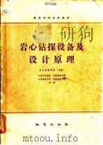 岩心钻探设备及设计原理   1980  PDF电子版封面  15038·教101  武汉地质学院主编；中南矿冶学院等编 