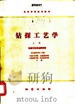 钻探工艺学  上  钻进方法及钻探质量   1980  PDF电子版封面  7116007083  武汉地质学院主编 