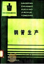 钢管生产   1993  PDF电子版封面  750241231X  许云祥编 