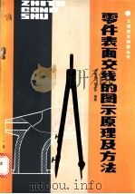 零件表面交线的图示原理及方法 1987 PDF电子版封面 15202·150 刘发鸿,杜玉金编著