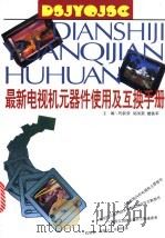 最新电视机元器件使用及互换手册 1996 PDF电子版封面 7539010096 刘新荣等主编;高旭敏等编写