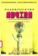 维修电工技能 1999 PDF电子版封面 7801344618 《职业技能培训MES系列教材》编委会编
