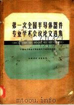 第一次全国半导体器件专业学术会议论文选集   1965  PDF电子版封面  N15034·886  中国电子学会半导体专业委员会编 