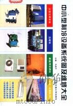 中小型制冷设备系统图及维修大全 1998 PDF电子版封面 7313016387 马旭升主编