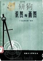 识图与画图 1974 PDF电子版封面 15111·74 广州重型机器厂编著