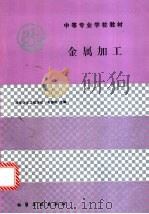 金属加工   1994  PDF电子版封面  7502512039  韦德刚主编 
