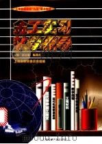 金工实习教学指导 1998 PDF电子版封面 7313020260 孙以安,陈茂贞主编;上海市教育委员会组编