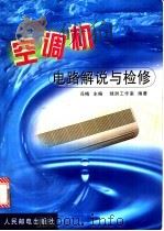 空调机电路解说与检修 1999 PDF电子版封面 7115075581 冯梅主编;绿洲工作室编著
