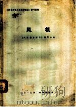 风机 1974 PDF电子版封面 《风机基本情况》编写小组编写