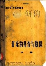 矿床的普查与勘探  下   1963  PDF电子版封面  15165·2517  赵鹏大等译 
