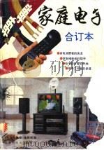 家庭电子 1991-1992年合订本 1993 PDF电子版封面 7561616759 《电子文摘报》编辑部编