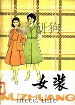 女装   1980  PDF电子版封面  15042·1543  陈富美，王海亮著 
