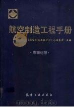 航空制造工程手册  表面处理   1993  PDF电子版封面  7800464946  《航空制造工程手册》总编委会主编 