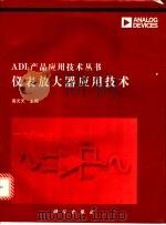 仪表放大器应用技术   1995  PDF电子版封面  7030048032  高光天主编 