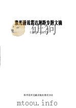 激光通讯雷达测距专题文摘 1980 PDF电子版封面 15176·410 中国科学技术情报研究所重庆分所编辑