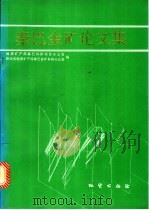秦巴金矿论文集   1993  PDF电子版封面  7116012885  地质矿产部秦巴科研项目办公室，陕西省地质矿产局秦巴金矿科研办 