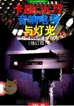 卡拉OK厅音响、电视与灯光 工程设计与操作指南   1998  PDF电子版封面  7536428529  熊建设编著 