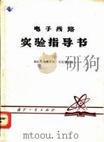 电子线路实验指导书   1979  PDF电子版封面    沈述明主编 