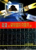 家用电器2800种IC内阻及主要零部件代换大全   1997  PDF电子版封面  7533118723  郑春迎主编 