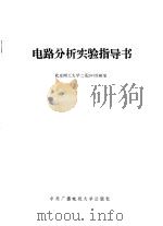 电路分析实验指导书 1987 PDF电子版封面 7304001909 北京理工大学二系204教研室