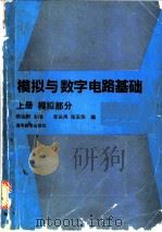 模拟与数字电路基础 上 模拟部分 1992 PDF电子版封面 7040034638 郝会新主编;李庆禹,张玉华编