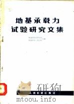 地基承载力试验研究文集   1978  PDF电子版封面  15043·6122  铁道部科学研究院，铁道部第三设计院主编 
