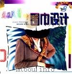 无限风情的围巾设计   1999  PDF电子版封面  7535724574  （英）（P.T.桑德曼）P.T.Sandeman著；李文绮译 