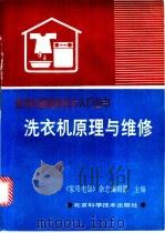 洗衣机原理与维修 1991 PDF电子版封面 7530408550 陈敬智等编写