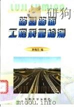 路基路面工程质量检测 1998 PDF电子版封面 7810503146 茅梅芬编