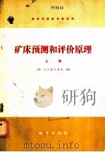 矿床预测和评价原理 1981 PDF电子版封面 15038·教102 (苏)波卡洛夫(В.Т.Покалов)主编;秦国兴,熊曾熙
