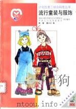 流行童装与服饰  图集   1999  PDF电子版封面  750252438X  国家计划生育委员会宣传教育司，中国人口文化促进会组织编写；姚 