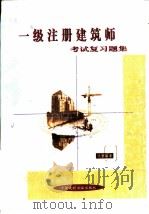 一级注册建筑师考试复习题集   1999  PDF电子版封面  7800908682  沈蕾编著 