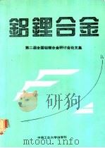 铝锂合金  第二届全国铝锂合金研讨会论文集   1993  PDF电子版封面  7810206168  郑子樵主编 