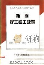新编焊工考工题解   1994  PDF电子版封面  7502321039  李致焕，陆同理等编 
