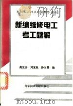 新编维修电工考工题解   1994  PDF电子版封面  7502321098  高玉奎等编 