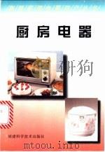厨房电器   1997  PDF电子版封面  7533511069  薛文，华慧明编著 