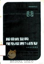 履带底盘的现场检测与修复 1983 PDF电子版封面 15212·109 《机械设备维修丛书》编辑委员会主编;王禹忱,关强编著