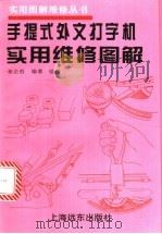 手提式外文打字机实用维修图解 1994 PDF电子版封面 7805149739 张企浩编著