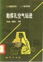 勘探孔空气钻进 1994 PDF电子版封面 7116016317 (苏)Б.Б.库德里亚绍夫(Б.Б.Кудряшов),(苏