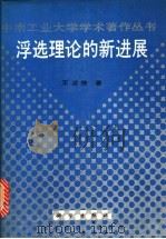浮选理论的新进展 1992 PDF电子版封面 7030032926 王淀佐著