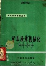 矿车检修机械化   1965  PDF电子版封面  15165·4232  抚顺老虎台矿机电科编；刘志忠等执笔 