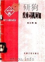 绞车司机须知 1963 PDF电子版封面 15165·2070 高廷梁编