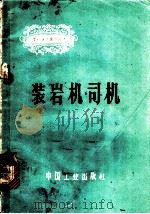 装岩机司机   1964  PDF电子版封面  15165·3003  煤炭工业部书刊编辑室编 
