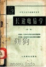 长途电信学 中 1962 PDF电子版封面 K15045·总1312 长春邮电学校长途电信教研组编