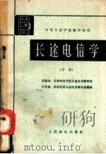 长途电信学  下   1962  PDF电子版封面  K15045·总1323  长春邮电学校长途电信教研组编 