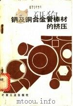 铜及铜合金管棒材的挤压 1988 PDF电子版封面 7502402438 (苏)纲益采夫著;白淑文译
