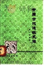 中国古代造纸史话 1978 PDF电子版封面 15042·1459 刘仁庆编著
