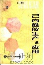 已内酰胺生产及应用   1988  PDF电子版封面  7800530030  《已内酰胺生产及应用》编写组 